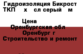 Гидроизоляция Бикрост ТКП /10х1/ сл.серый 10м2 › Цена ­ 1 090 - Оренбургская обл., Оренбург г. Строительство и ремонт » Материалы   . Оренбургская обл.